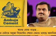 ঋণের বোঝা বাড়ছে – ধার মেটাতে অম্বুজা সিমেন্টের শেয়ার বেচতে চলেছে আদানিরা