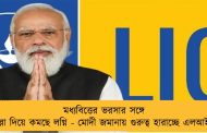 মধ্যবিত্তের ভরসার সঙ্গে পাল্লা দিয়ে কমছে লগ্নি - মোদী জমানায় গুরুত্ব হারাচ্ছে এলআইসি