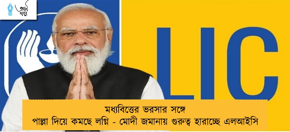 মধ্যবিত্তের ভরসার সঙ্গে পাল্লা দিয়ে কমছে লগ্নি - মোদী জমানায় গুরুত্ব হারাচ্ছে এলআইসি