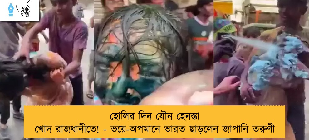 হোলির দিন যৌন হেনস্তা খোদ রাজধানীতে! - ভয়ে-অপমানে ভারত ছাড়লেন জাপানি তরুণী