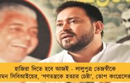 হাজিরা দিতে হবে আজই - লালুপুত্র তেজস্বীকে সমন সিবিআইয়ের, ‘গণতন্ত্রকে হত্যার চেষ্টা’, তোপ কংগ্রেসের