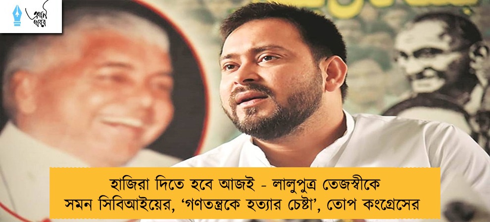 হাজিরা দিতে হবে আজই - লালুপুত্র তেজস্বীকে সমন সিবিআইয়ের, ‘গণতন্ত্রকে হত্যার চেষ্টা’, তোপ কংগ্রেসের