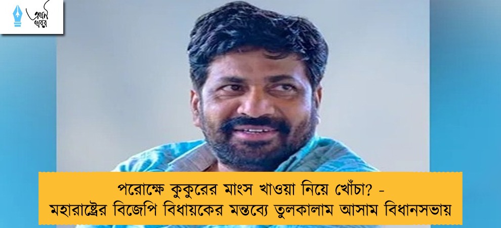 পরোক্ষে কুকুরের মাংস খাওয়া নিয়ে খোঁচা? - মহারাষ্ট্রের বিজেপি বিধায়কের মন্তব্যে তুলকালাম আসাম বিধানসভায়
