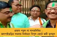 প্রভাব পড়ল না সাগরদিঘির – জলপাইগুড়ির সমবায় নির্বাচনে বিপুল ভোটে জয়ী তৃণমূল