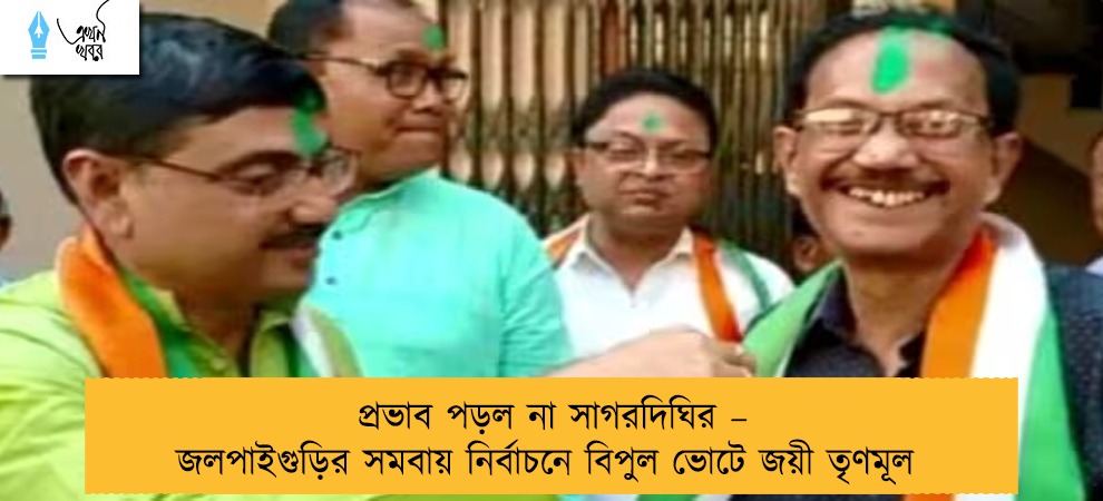 প্রভাব পড়ল না সাগরদিঘির – জলপাইগুড়ির সমবায় নির্বাচনে বিপুল ভোটে জয়ী তৃণমূল