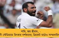 শামি, জয় শ্রীরাম.. -  মোদী স্টেডিয়ামে চিৎকার দর্শকদের, ক্রিকেট মাঠেও সাম্প্রদায়িকতা