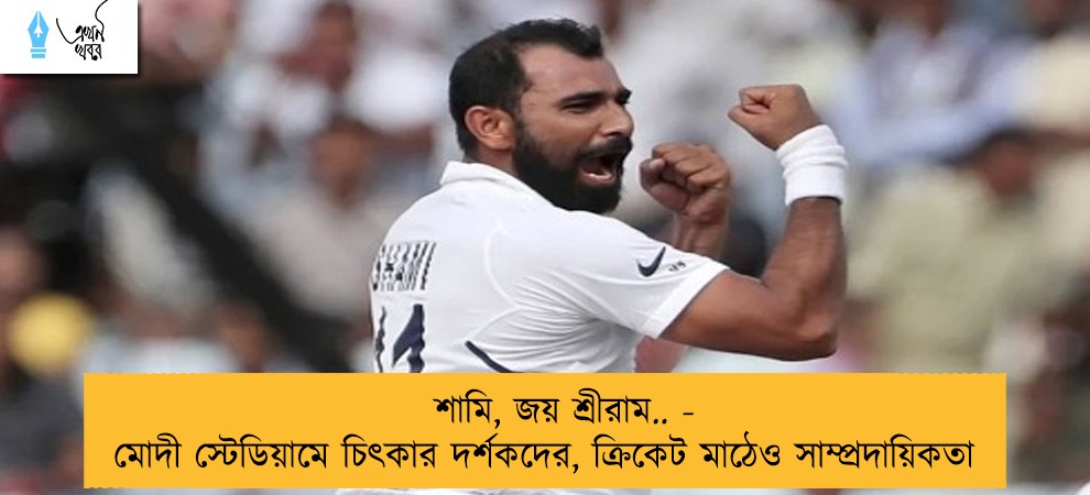 শামি, জয় শ্রীরাম.. -  মোদী স্টেডিয়ামে চিৎকার দর্শকদের, ক্রিকেট মাঠেও সাম্প্রদায়িকতা