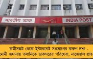 কর্মীসঙ্কট থেকে ইন্টারনেট সংযোগের করুণ দশা - মোদী জমানায় তলানিতে ডাকঘরের পরিষেবা, নাজেহাল গ্রাহকরা