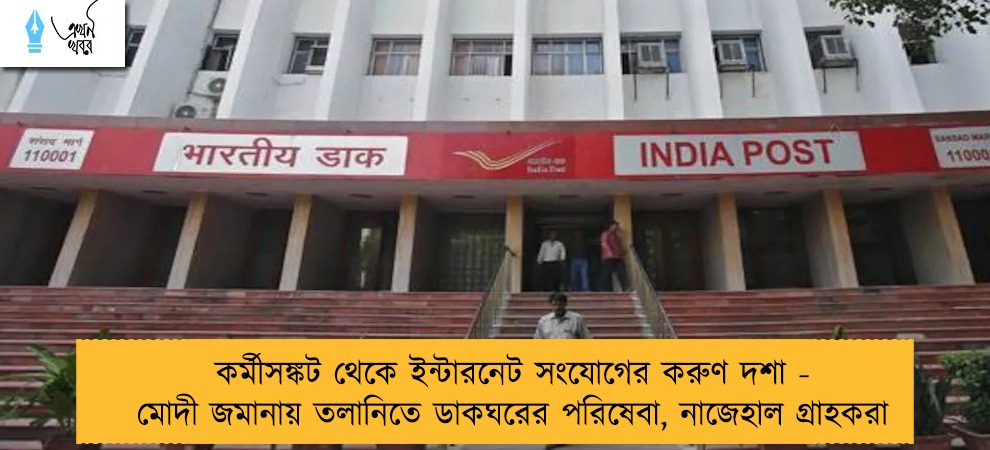 কর্মীসঙ্কট থেকে ইন্টারনেট সংযোগের করুণ দশা - মোদী জমানায় তলানিতে ডাকঘরের পরিষেবা, নাজেহাল গ্রাহকরা