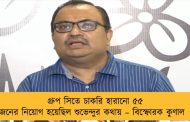 গ্রুপ সিতে চাকরি হারানো ৫৫ জনের নিয়োগ হয়েছিল শুভেন্দুর কথায় – বিস্ফোরক কুণাল