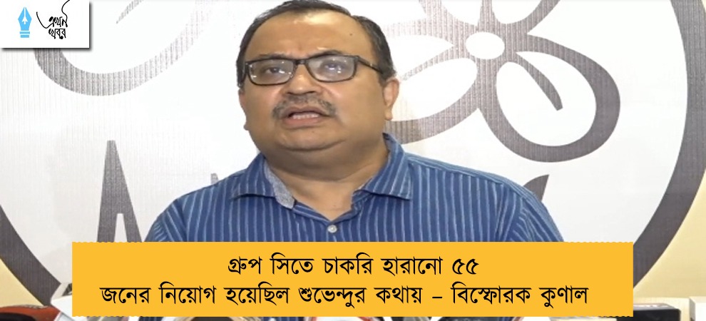 গ্রুপ সিতে চাকরি হারানো ৫৫ জনের নিয়োগ হয়েছিল শুভেন্দুর কথায় – বিস্ফোরক কুণাল