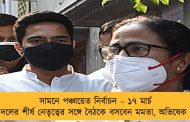 সামনে পঞ্চায়েত নির্বাচন – ১৭ মার্চ দলের শীর্ষ নেতৃত্বের সঙ্গে বৈঠকে বসবেন মমতা, অভিষেক