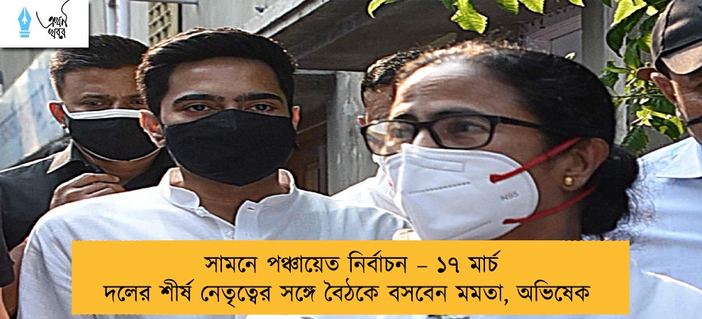 সামনে পঞ্চায়েত নির্বাচন – ১৭ মার্চ দলের শীর্ষ নেতৃত্বের সঙ্গে বৈঠকে বসবেন মমতা, অভিষেক