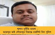 শ্মশান দুর্নীতি মামলা – শুভেন্দুর ভাই সৌমেন্দুর বিরুদ্ধে চার্জশিট দিল পুলিশ