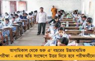 আগামিকাল থেকে শুরু এ' বছরের উচ্চমাধ্যমিক পরীক্ষা - এবার অতি সংক্ষেপে উত্তর দিতে হবে পরীক্ষার্থীদের