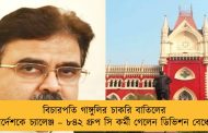 বিচারপতি গাঙ্গুলির চাকরি বাতিলের নির্দেশকে চ্যালেঞ্জ – ৮৪২ গ্রুপ সি কর্মী গেলেন ডিভিশন বেঞ্চে