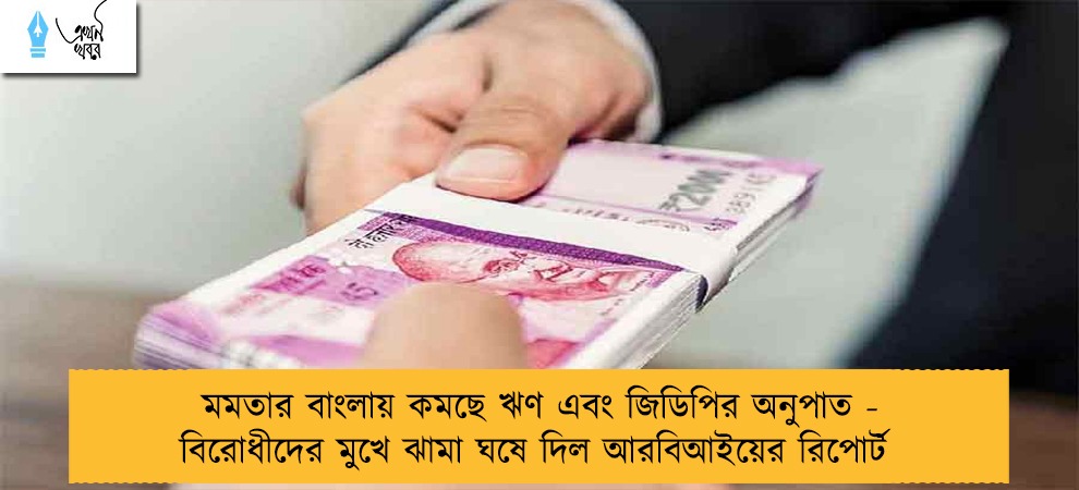 মমতার বাংলায় কমছে ঋণ এবং জিডিপির অনুপাত - বিরোধীদের মুখে ঝামা ঘষে দিল আরবিআইয়ের রিপোর্ট