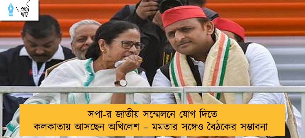 সপা-র জাতীয় সম্মেলনে যোগ দিতে কলকাতায় আসছেন অখিলেশ – মমতার সঙ্গেও বৈঠকের সম্ভাবনা