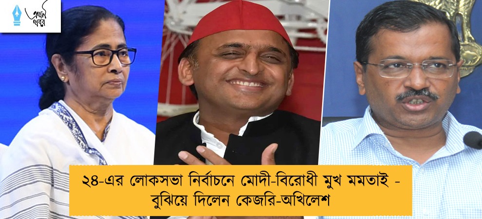 ২৪-এর লোকসভা নির্বাচনে মোদী-বিরোধী মুখ মমতাই - বুঝিয়ে দিলেন কেজরি-অখিলেশ