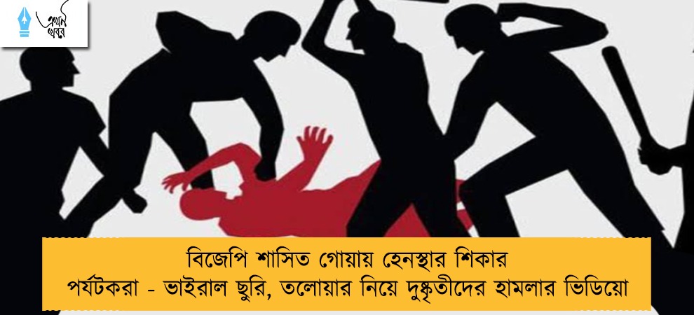 বিজেপি শাসিত গোয়ায় হেনস্থার শিকার পর্যটকরা - ভাইরাল ছুরি, তলোয়ার নিয়ে দুষ্কৃতীদের হামলার ভিডিয়ো