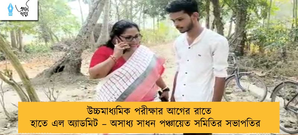 উচ্চমাধ্যমিক পরীক্ষার আগের রাতে হাতে এল অ্যাডমিট – অসাধ্য সাধন পঞ্চায়েত সমিতির সভাপতির