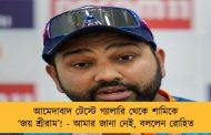 আমেদাবাদ টেস্টে গ্যালারি থেকে শামিকে ‘জয় শ্রীরাম’! - আমার জানা নেই, বললেন রোহিত