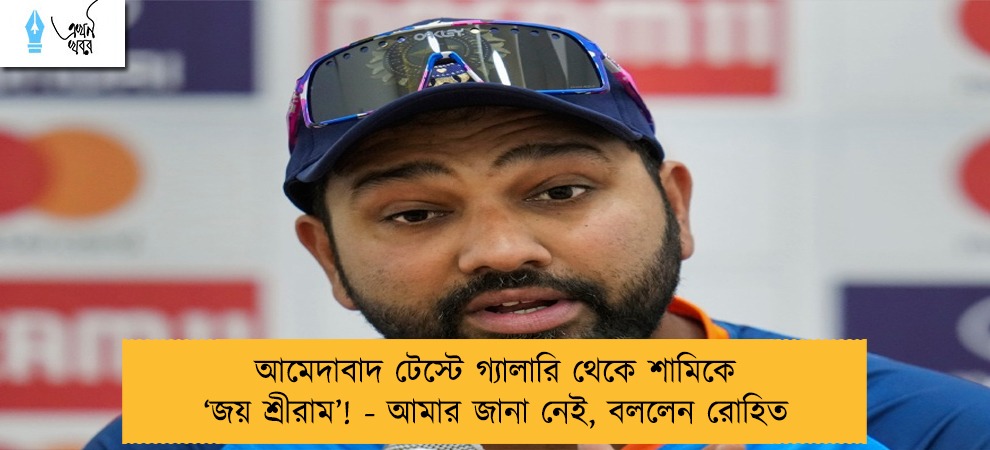 আমেদাবাদ টেস্টে গ্যালারি থেকে শামিকে ‘জয় শ্রীরাম’! - আমার জানা নেই, বললেন রোহিত