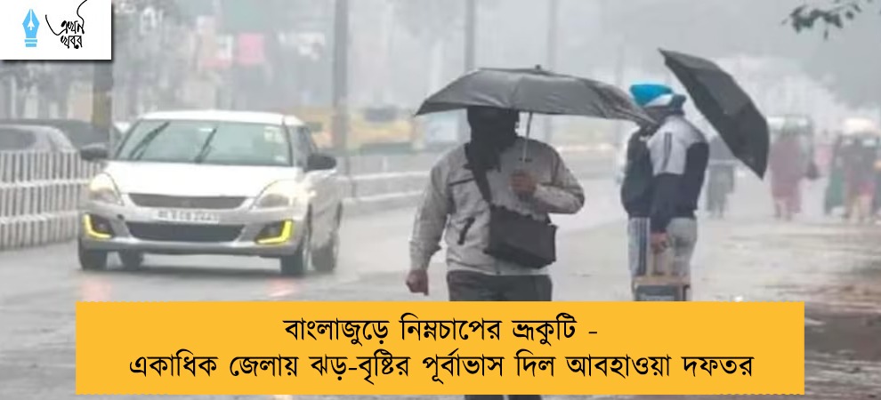 বাংলাজুড়ে নিম্নচাপের ভ্রূকুটি - একাধিক জেলায় ঝড়-বৃষ্টির পূর্বাভাস দিল আবহাওয়া দফতর