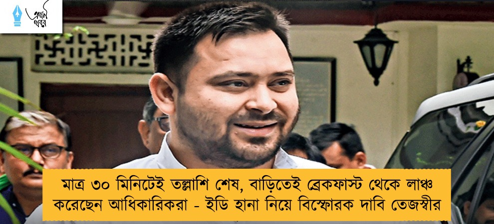মাত্র ৩০ মিনিটেই তল্লাশি শেষ, বাড়িতেই ব্রেকফাস্ট থেকে লাঞ্চ করেছেন আধিকারিকরা - ইডি হানা নিয়ে বিস্ফোরক দাবি তেজস্বীর