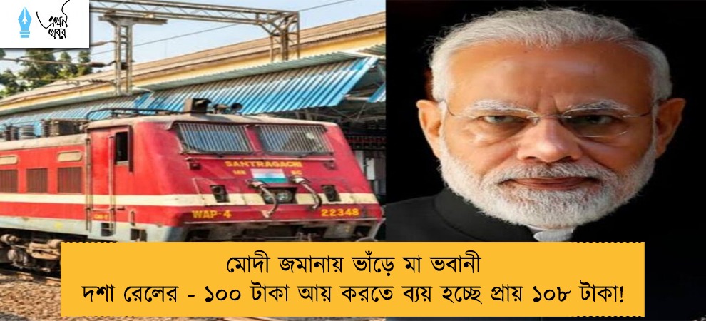 মোদী জমানায় ভাঁড়ে মা ভবানী দশা রেলের - ১০০ টাকা আয় করতে ব্যয় হচ্ছে প্রায় ১০৮ টাকা!