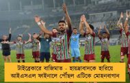 টাইব্রেকারে বাজিমাত - হায়দ্রাবাদকে হারিয়ে আইএসএল ফাইনালে পৌঁছল এটিকে মোহনবাগান