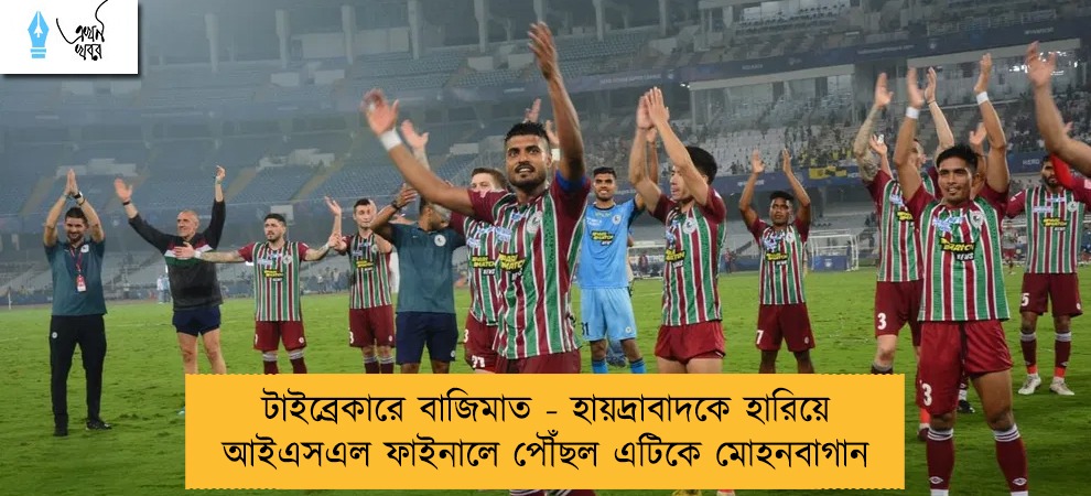 টাইব্রেকারে বাজিমাত - হায়দ্রাবাদকে হারিয়ে আইএসএল ফাইনালে পৌঁছল এটিকে মোহনবাগান