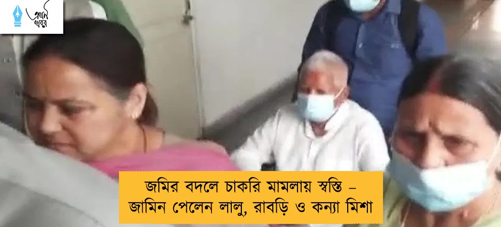 জমির বদলে চাকরি মামলায় স্বস্তি – জামিন পেলেন লালু, রাবড়ি ও কন্যা মিশা
