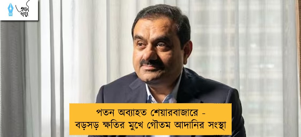 পতন অব্যাহত শেয়ারবাজারে - বড়সড় ক্ষতির মুখে গৌতম আদানির সংস্থা