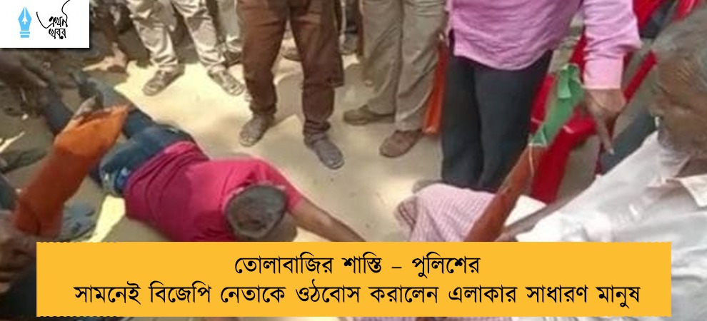 তোলাবাজির শাস্তি – পুলিশের সামনেই বিজেপি নেতাকে ওঠবোস করালেন এলাকার সাধারণ মানুষ