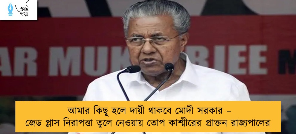 আমার কিছু হলে দায়ী থাকবে মোদী সরকার – জেড প্লাস নিরাপত্তা তুলে নেওয়ায় তোপ কাশ্মীরের প্রাক্তন রাজ্যপালের