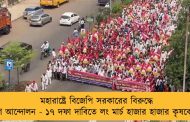 মহারাষ্ট্রে বিজেপি সরকারের বিরুদ্ধে গণ আন্দোলন - ১৭ দফা দাবিতে লং মার্চ হাজার হাজার কৃষকের