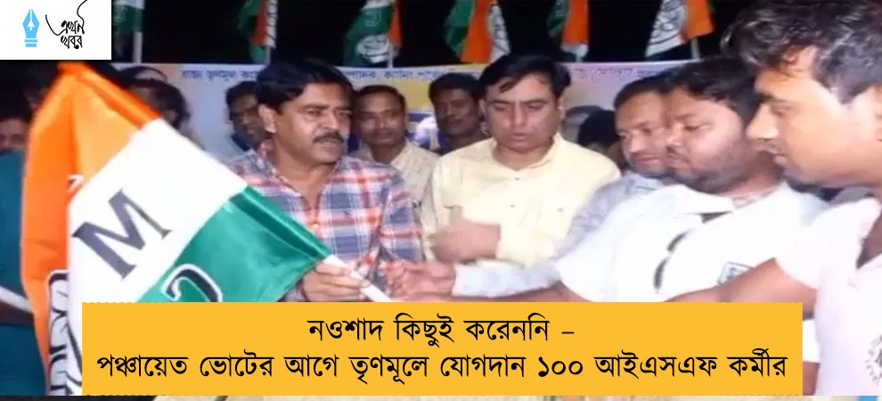 নওশাদ কিছুই করেননি – পঞ্চায়েত ভোটের আগে তৃণমূলে যোগদান ১০০ আইএসএফ কর্মীর