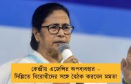 কেন্দ্রীয় এজেন্সির অপব্যবহার – দিল্লিতে বিরোধীদের সঙ্গে বৈঠক করবেন মমতা