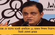 রাজ্যে মে মাসের মধ্যেই প্রাথমিকে ১২ হাজার শিক্ষক নিয়োগ! - বিরাট ঘোষণা ব্রাত্যর
