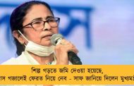 শিল্প গড়তে জমি দেওয়া হয়েছে, ঘাস গজালেই ফেরত নিয়ে নেব - সাফ জানিয়ে দিলেন মুখ্যমন্ত্রী