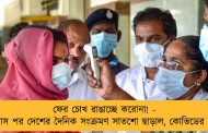 ফের চোখ রাঙাচ্ছে করোনা! - চার মাস পর দেশের দৈনিক সংক্রমণ সাতশো ছাড়াল, কোভিডের বলি ১