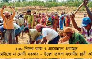 ১০০ দিনের কাজ ও গ্রামোন্নয়ন প্রকল্পের টাকা মেটাচ্ছে না মোদী সরকার – উদ্বেগ প্রকাশ সংসদীয় স্থায়ী কমিটির