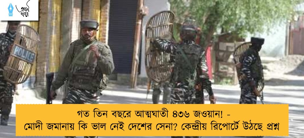 গত তিন বছরে আত্মঘাতী ৪৩৬ জওয়ান! - মোদী জমানায় কি ভাল নেই দেশের সেনা? কেন্দ্রীয় রিপোর্টে উঠছে প্রশ্ন