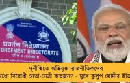 দুর্নীতিতে অভিযুক্ত রাজনীতিকদের মধ্যে বিরোধী নেতা-নেত্রী কতজন? - মুখে কুলুপ মোদীর ইডির