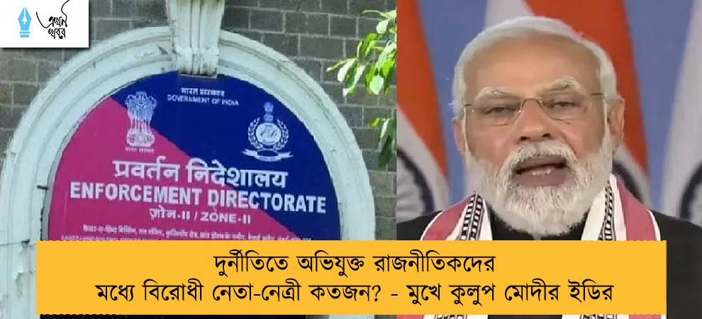 দুর্নীতিতে অভিযুক্ত রাজনীতিকদের মধ্যে বিরোধী নেতা-নেত্রী কতজন? - মুখে কুলুপ মোদীর ইডির
