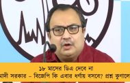 ১৮ মাসের ডিএ দেবে না মোদী সরকার – বিজেপি কি এবার ধর্ণায় বসবে? প্রশ্ন কুণালের