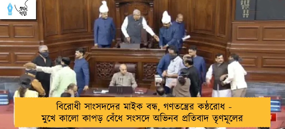 বিরোধী সাংসদদের মাইক বন্ধ, গণতন্ত্রের কন্ঠরোধ - মুখে কালো কাপড় বেঁধে সংসদে অভিনব প্রতিবাদ তৃণমূলের