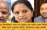 এবার সিসোদিয়ার ওপর চাপ বাড়াতে নয়া মামলা করল সিবিআই - ইডির তলব এড়ালেন কবিতা, আদালতের দ্বারস্থ তেজস্বী