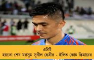 এটাই হয়তো শেষ মরসুম সুনীল ছেত্রীর - ইঙ্গিত কোচ স্তিমাচের